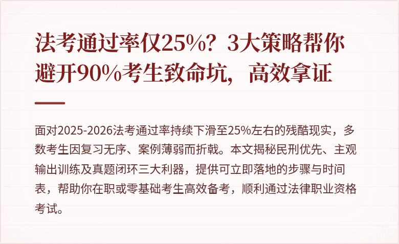 法考通过率仅25%？3大策略帮你避开90%考生致命坑，高效拿证