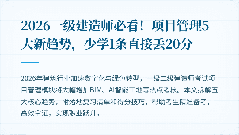 2026一级建造师必看!项目管理5大新趋势,少学1条直接丢20分