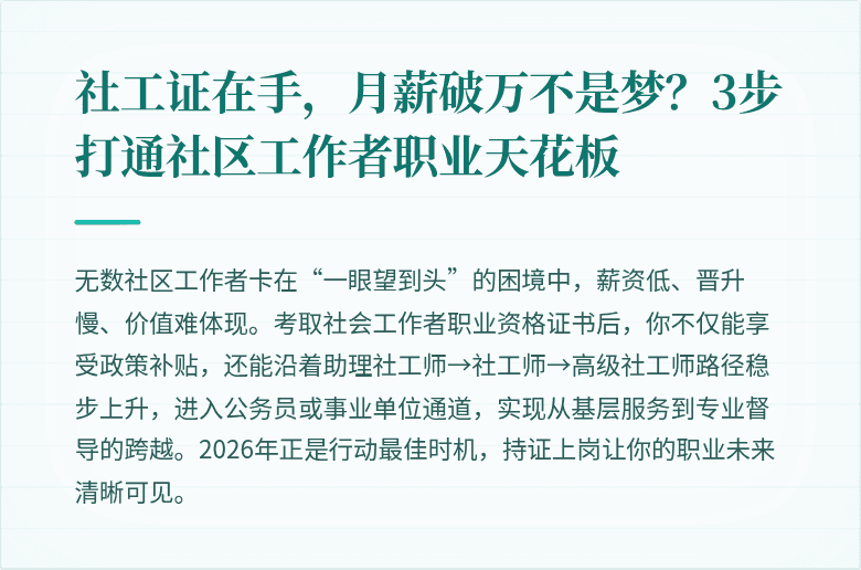 社工证在手，月薪破万不是梦？3步打通社区工作者职业天花板