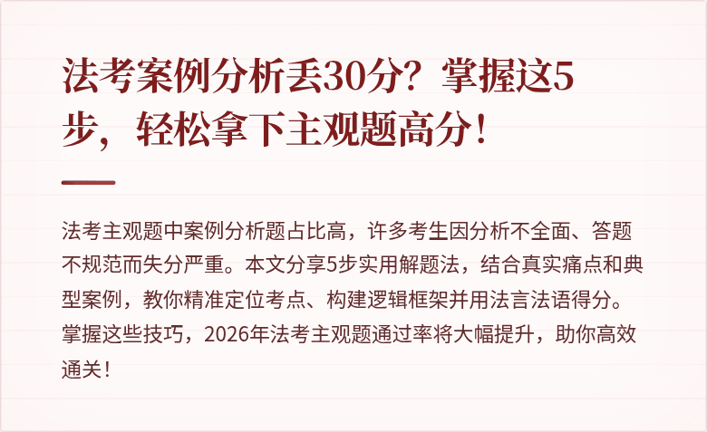 法考案例分析丢30分？掌握这5步，轻松拿下主观题高分！