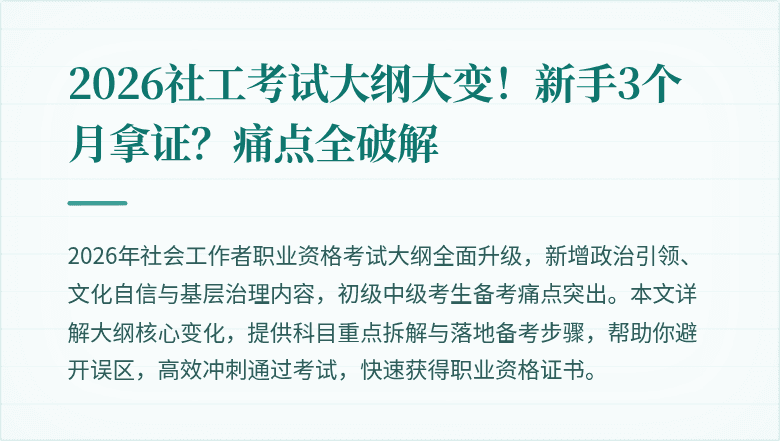 2026社工考试大纲大变！新手3个月拿证？痛点全破解