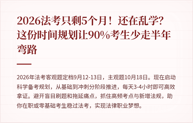 2026法考只剩5个月！还在乱学？这份时间规划让90%考生少走半年弯路