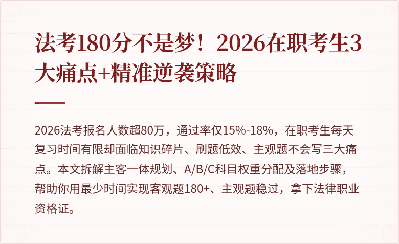 法考180分不是梦！2026在职考生3大痛点+精准逆袭策略