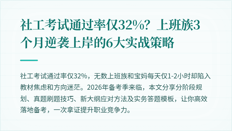 社工考试通过率仅32%？上班族3个月逆袭上岸的6大实战策略