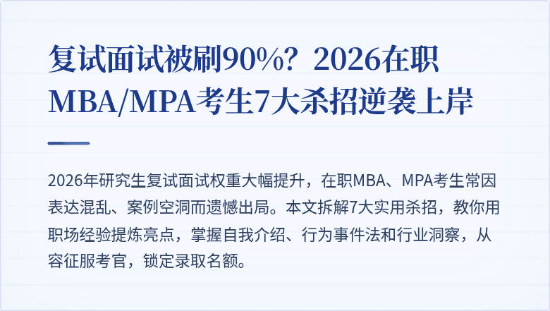 复试面试被刷90%？2026在职MBA/MPA考生7大杀招逆袭上岸