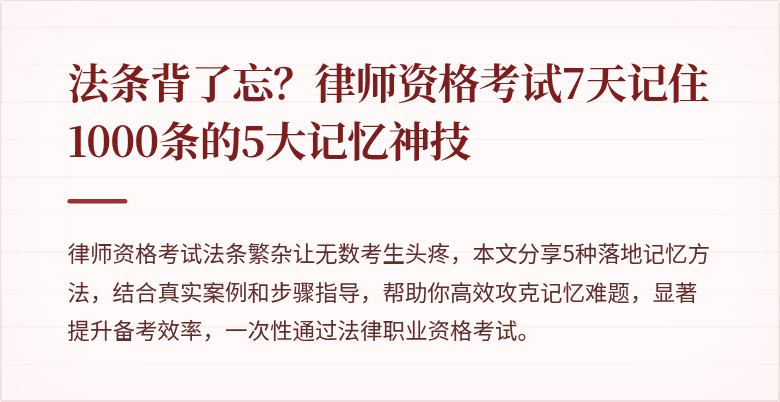 法条背了忘？律师资格考试7天记住1000条的5大记忆神技