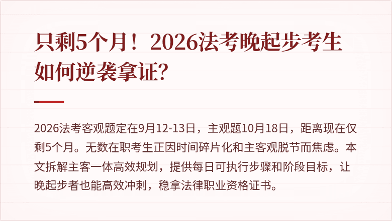 只剩5个月！2026法考晚起步考生如何逆袭拿证？