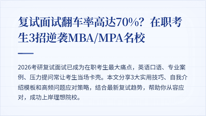 复试面试翻车率高达70%?在职考生3招逆袭MBA/MPA名校