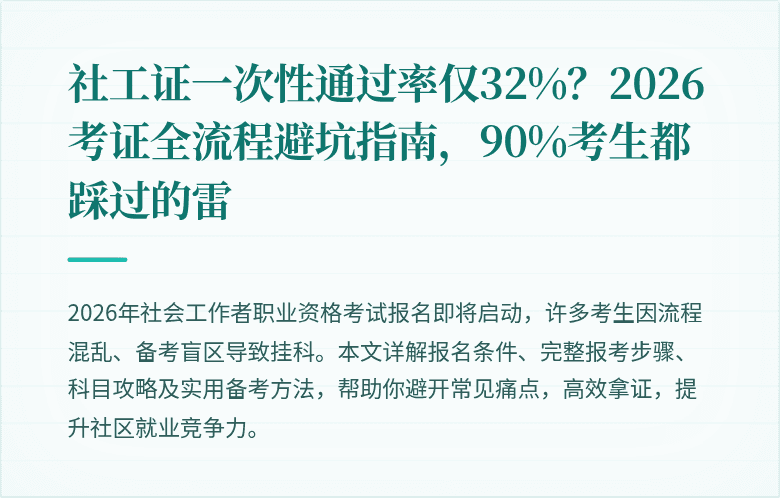 社工证一次性通过率仅32%？2026考证全流程避坑指南，90%考生都踩过的雷