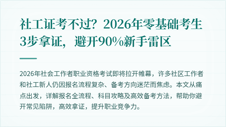 社工证考不过？2026年零基础考生3步拿证，避开90%新手雷区