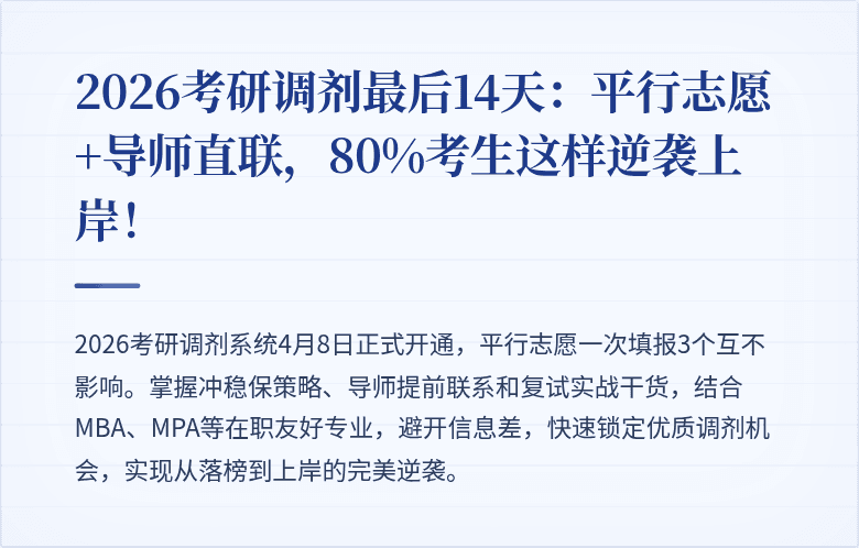 2026考研调剂最后14天：平行志愿+导师直联，80%考生这样逆袭上岸！