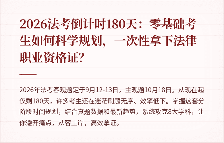 2026法考倒计时180天：零基础考生如何科学规划，一次性拿下法律职业资格证？