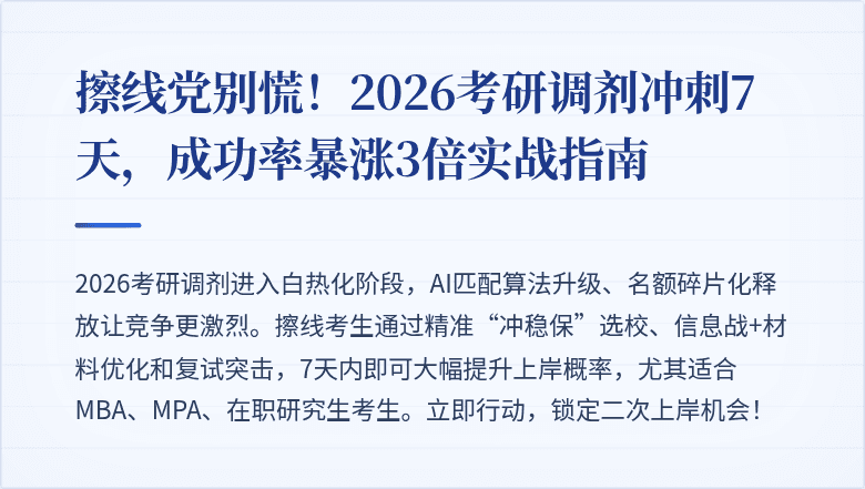 擦线党别慌！2026考研调剂冲刺7天，成功率暴涨3倍实战指南