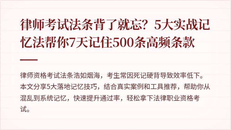 律师考试法条背了就忘？5大实战记忆法帮你7天记住500条高频条款