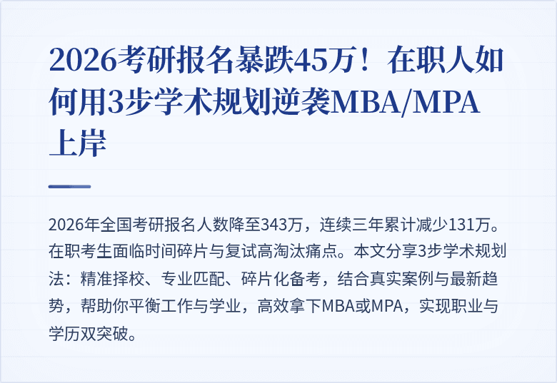 2026考研报名暴跌45万！在职人如何用3步学术规划逆袭MBA/MPA上岸
