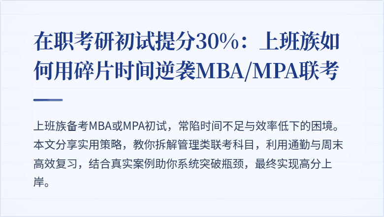 在职考研初试提分30%:上班族如何用碎片时间逆袭MBA/MPA联考