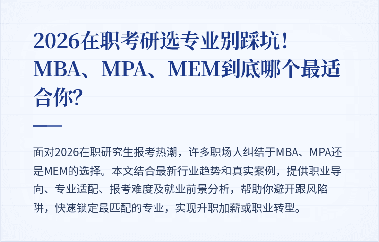 2026在职考研选专业别踩坑！MBA、MPA、MEM到底哪个最适合你？
