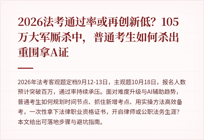 2026法考通过率或再创新低？105万大军厮杀中，普通考生如何杀出重围拿A证
