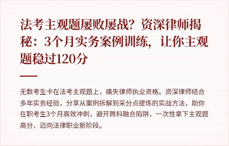 法考主观题屡败屡战？资深律师揭秘：3个月实务案例训练，让你主观题稳过120分