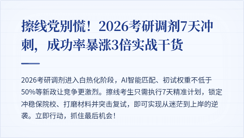 擦线党别慌！2026考研调剂7天冲刺，成功率暴涨3倍实战干货