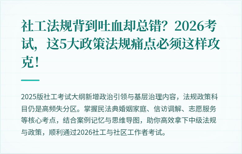 社工法规背到吐血却总错？2026考试，这5大政策法规痛点必须这样攻克！