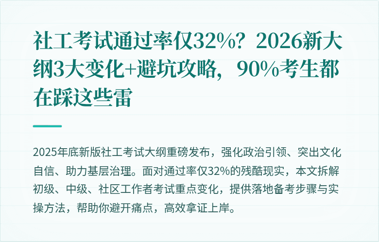 社工考试通过率仅32%？2026新大纲3大变化+避坑攻略，90%考生都在踩这些雷