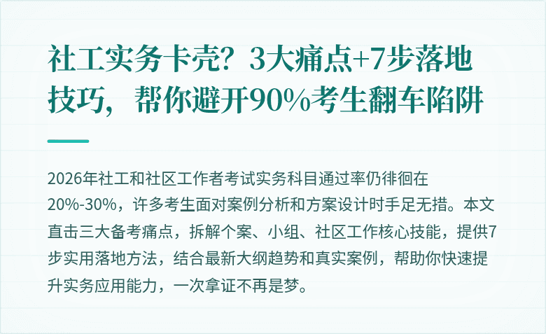 社工实务卡壳？3大痛点+7步落地技巧，帮你避开90%考生翻车陷阱