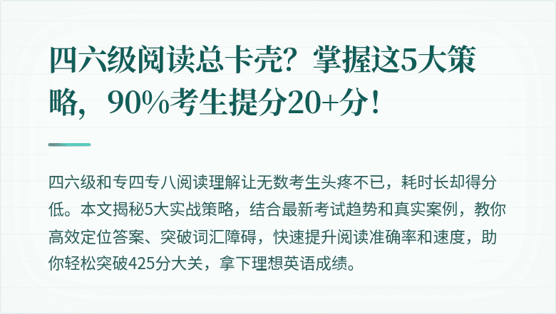 四六级阅读总卡壳?掌握这5大策略,90%考生提分20+分!