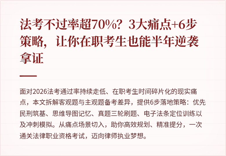 法考不过率超70%？3大痛点+6步策略，让你在职考生也能半年逆袭拿证