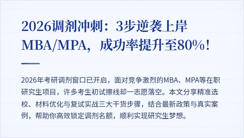 2026调剂冲刺：3步逆袭上岸MBA/MPA，成功率提升至80%！