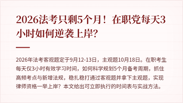 2026法考只剩5个月！在职党每天3小时如何逆袭上岸？