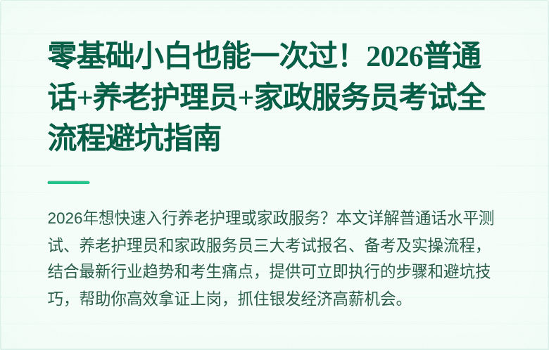 零基础小白也能一次过!2026普通话+养老护理员+家政服务员考试全流程避坑指南