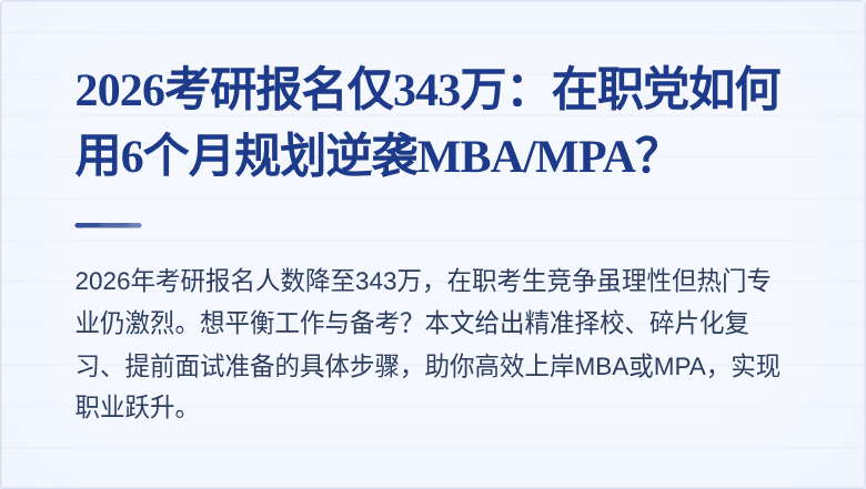 2026考研报名仅343万：在职党如何用6个月规划逆袭MBA/MPA？