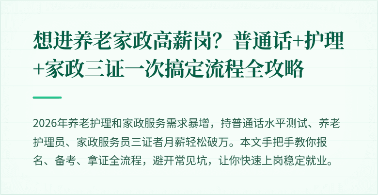 想进养老家政高薪岗？普通话+护理+家政三证一次搞定流程全攻略