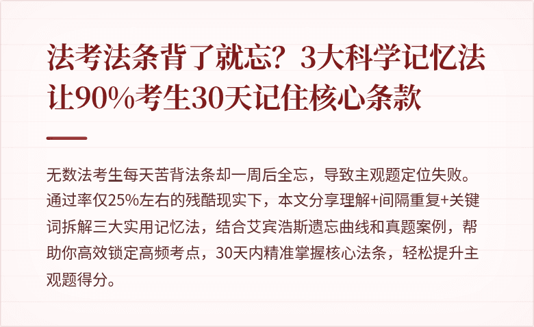 法考法条背了就忘？3大科学记忆法让90%考生30天记住核心条款