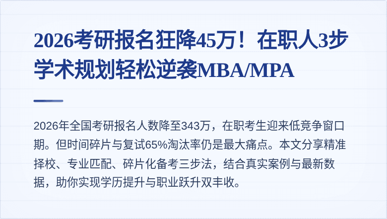 2026考研报名狂降45万！在职人3步学术规划轻松逆袭MBA/MPA