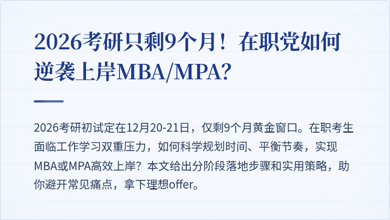 2026考研只剩9个月!在职党如何逆袭上岸MBA/MPA?