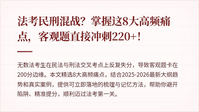 法考民刑混战？掌握这8大高频痛点，客观题直接冲刺220+！