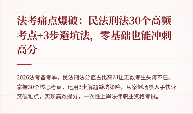 法考痛点爆破:民法刑法30个高频考点+3步避坑法,零基础也能冲刺高分