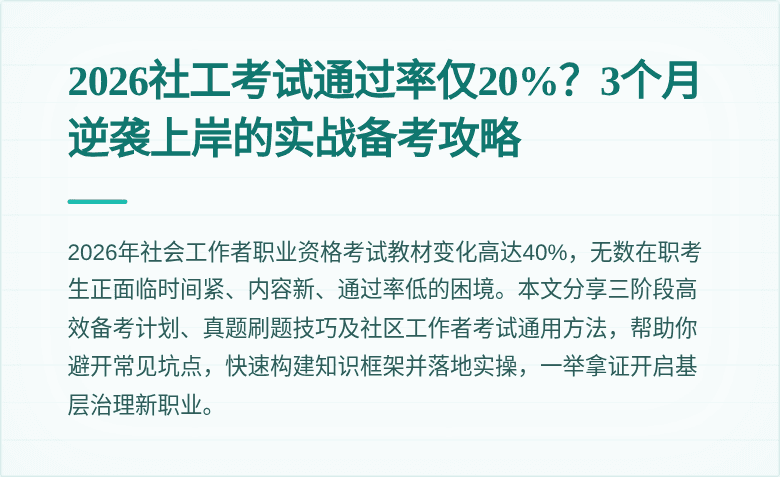 2026社工考试通过率仅20%？3个月逆袭上岸的实战备考攻略