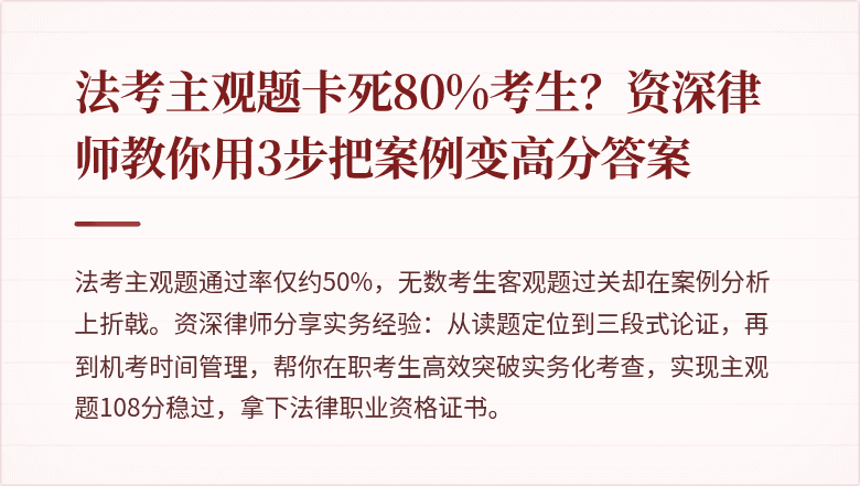 法考主观题卡死80%考生？资深律师教你用3步把案例变高分答案