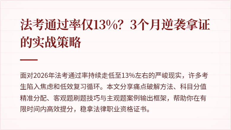 法考通过率仅13%？3个月逆袭拿证的实战策略