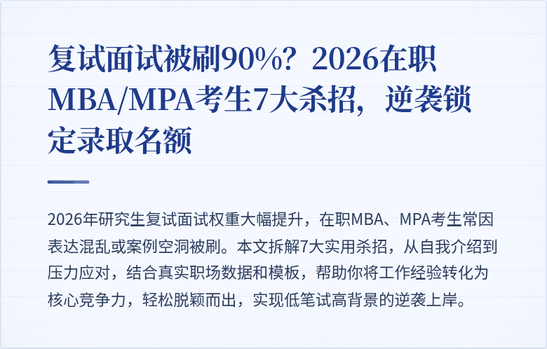 复试面试被刷90%？2026在职MBA/MPA考生7大杀招，逆袭锁定录取名额