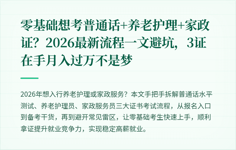 零基础想考普通话+养老护理+家政证？2026最新流程一文避坑，3证在手月入过万不是梦