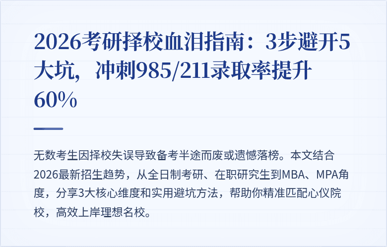 2026考研择校血泪指南:3步避开5大坑,冲刺985/211录取率提升60%