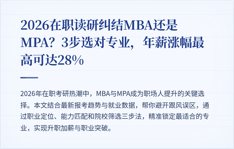 2026在职读研纠结MBA还是MPA?3步选对专业,年薪涨幅最高可达28%