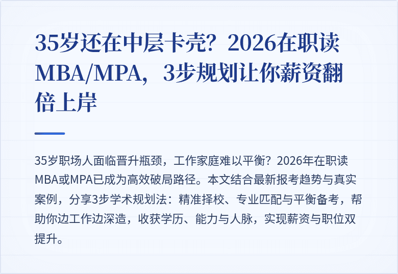 35岁还在中层卡壳？2026在职读MBA/MPA，3步规划让你薪资翻倍上岸