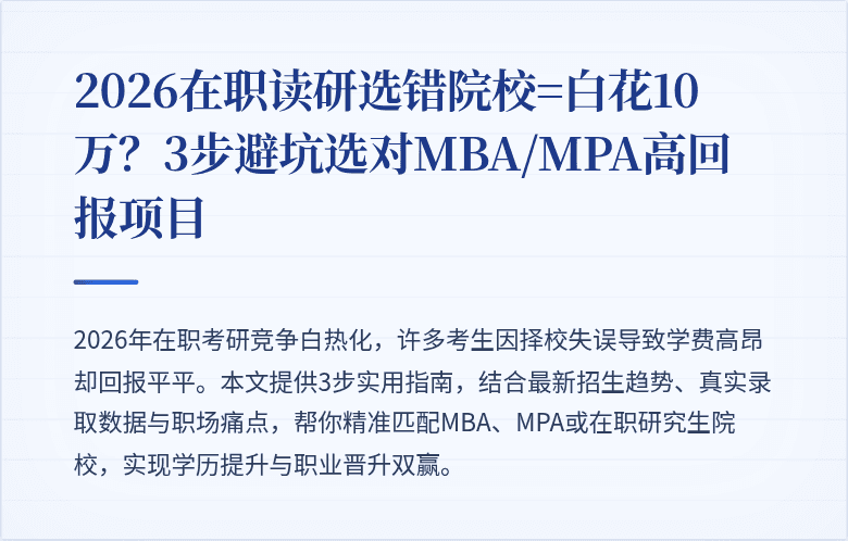 2026在职读研选错院校=白花10万?3步避坑选对MBA/MPA高回报项目