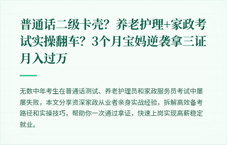 普通话二级卡壳？养老护理+家政考试实操翻车？3个月宝妈逆袭拿三证月入过万