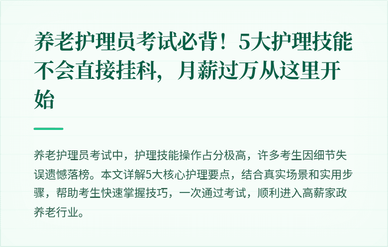 养老护理员考试必背!5大护理技能不会直接挂科,月薪过万从这里开始